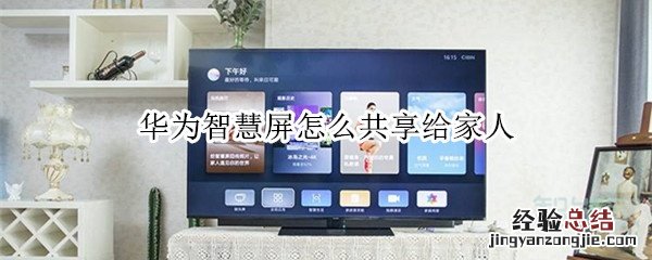 华为智慧屏怎么共享给家人