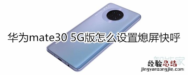华为mate30 5G版如何设置熄屏快呼