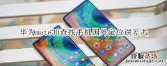 华为mate30查找手机国外定位误差大