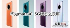 华为mate30 5G版怎么录屏
