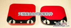天猫魔盒如何卸载软件