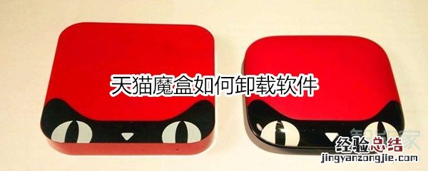 天猫魔盒如何卸载软件