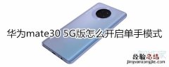 华为mate30 5G版怎么开启单手模式