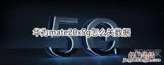 华为mate20x5g怎么关数据