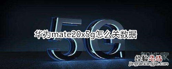 华为mate20x5g怎么关数据