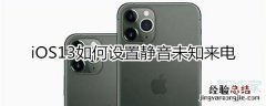 ios13静音未知来电