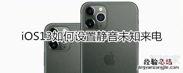 ios13静音未知来电