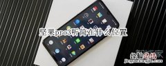 坚果pro3听筒在什么位置
