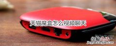天猫魔盒怎么视频聊天