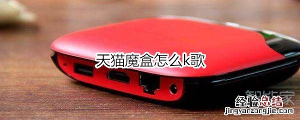 天猫魔盒怎么k歌