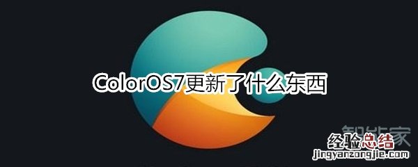 ColorOS7更新了什么东西