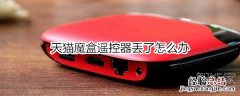 天猫魔盒遥控器丢了怎么办