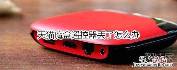 天猫魔盒遥控器丢了怎么办