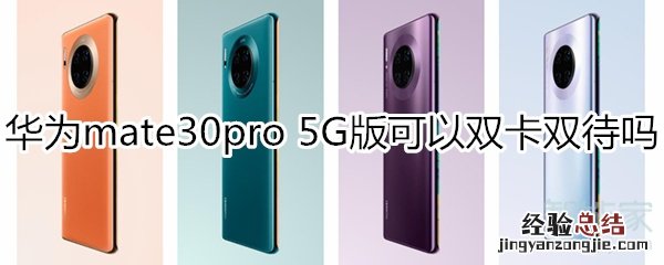 华为mate30pro 5G版支持双卡双待吗