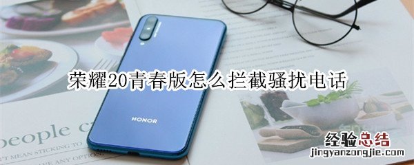 荣耀20青春版怎么拦截骚扰电话