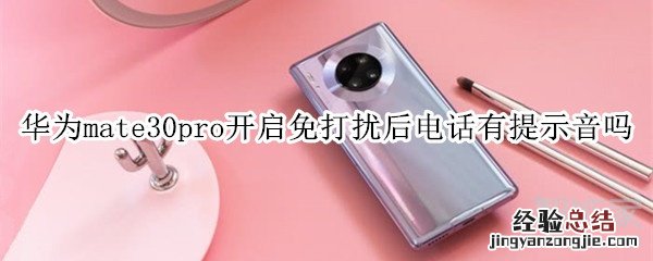 华为mate30pro开启免打扰后电话有提示音吗