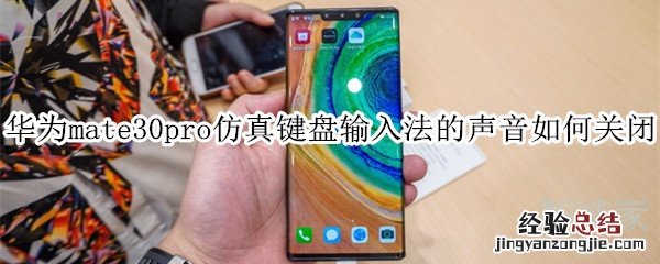 华为mate30pro仿真键盘输入法的声音如何关闭