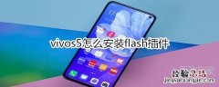 vivos5怎么安装flash插件