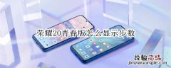 荣耀20青春版怎么显示步数