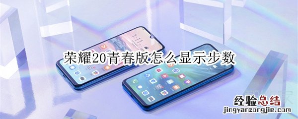 荣耀20青春版怎么显示步数