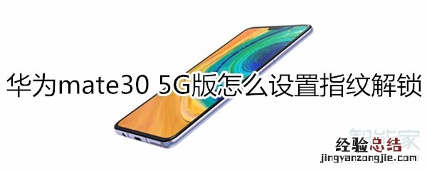 华为mate30 5G版怎么设置指纹解锁