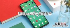坚果pro3怎么设置分屏