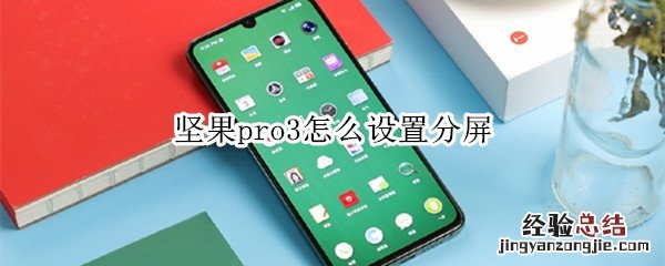坚果pro3怎么设置分屏