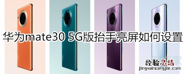 华为mate30 5G版抬手亮屏如何设置