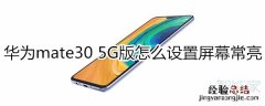 华为mate30 5G版怎么设置屏幕常亮