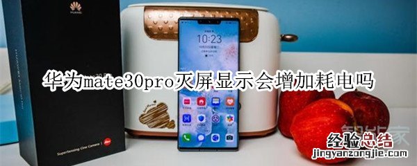 华为mate30pro灭屏显示会增加耗电吗
