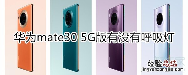 华为mate30 5G版有没有呼吸灯