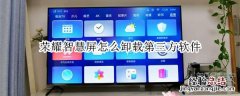 荣耀智慧屏怎么卸载第三方软件