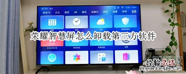 荣耀智慧屏怎么卸载第三方软件