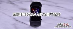 荣耀手环5i怎么与IOS用户配对