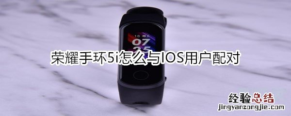 荣耀手环5i怎么与IOS用户配对