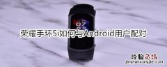 荣耀手环5i如何与Android用户配对