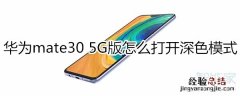 华为mate30 5G版怎么打开深色模式