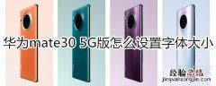 华为mate30 5G版怎么设置字体大小