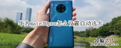 华为mate30pro怎么设置自动选卡