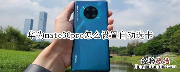 华为mate30pro怎么设置自动选卡