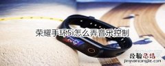 荣耀手环5i怎么弄音乐控制