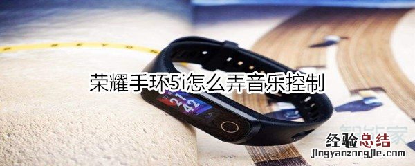 荣耀手环5i怎么弄音乐控制