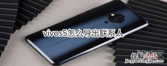 vivos5怎么导出联系人