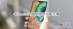 华为mate30熄屏快呼功能在哪