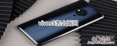 vivos5怎么返回