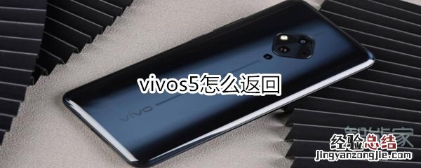 vivos5怎么返回