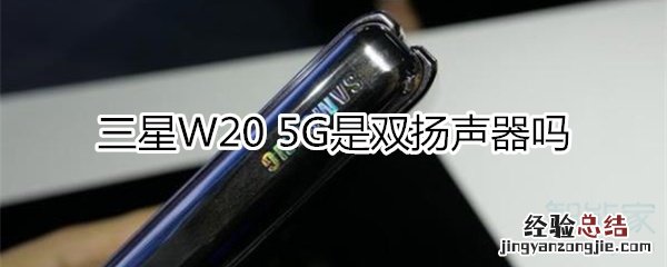 三星W20 5G是双扬声器吗