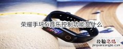 荣耀手环5i音乐控制功能是什么