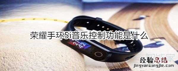 荣耀手环5i音乐控制功能是什么