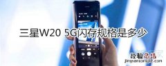 三星W20 5G闪存规格是多少